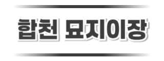 합천묘지이장