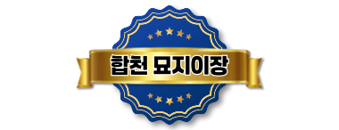 합천묘지이장