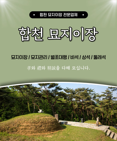 합천묘지이장 모바일 비주얼 0
